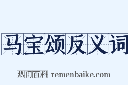 马宝颂反义词是什么意思的图片